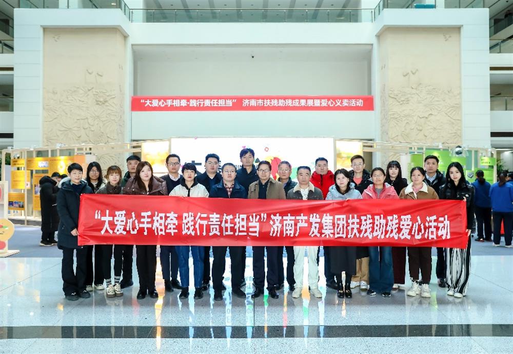 愛(ài)心相伴，攜手同行！濟(jì)南產(chǎn)發(fā)集團(tuán)組織參加濟(jì)南市扶殘助殘成果展暨愛(ài)心義賣(mài)活動(dòng)